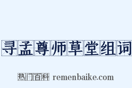 寻孟尊师草堂组词是什么意思的图片